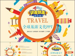 創(chuàng)意全球旅游文化旅行畫(huà)冊(cè)PPT模板 數(shù)字時(shí)代的文化展示新窗口